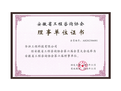 汕头安徽省工程咨询协会理事单位