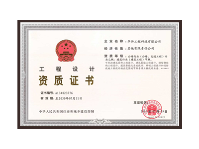 汕头公路行业（公路、交通工程）专业乙级；建筑行业（建筑工程）甲级